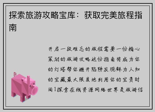 探索旅游攻略宝库：获取完美旅程指南